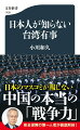 「台湾有事は２０２７年までに起きる」。米軍司令官の発言を機に、日本でも台湾有事論が過熱している。中国は本当に台湾に武力侵攻するのか？日本は戦争に巻き込まれてしまうのか？日本初の軍事アナリストである著者が、中国人民解放軍の実力を徹底解剖、数々の疑問や誤解に答える。