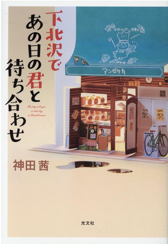 下北沢であの日の君と待ち合わせ [ 神田茜 ]