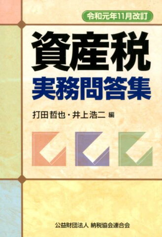 令和元年11月改訂 資産税実務問答集