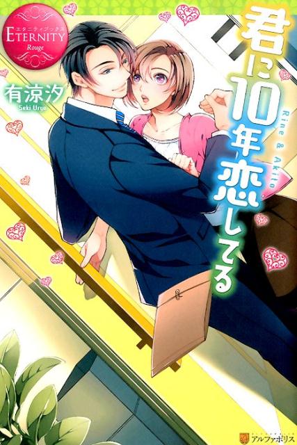 君に10年恋してる