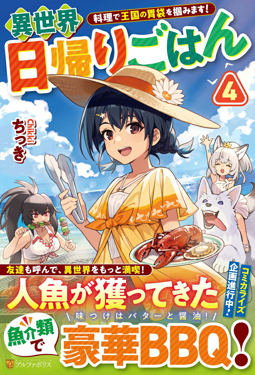 異世界日帰りごはん(4) 料理で王国の胃袋を掴みます！