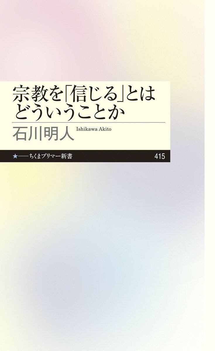 宗教を「信じる」とはどういうことか