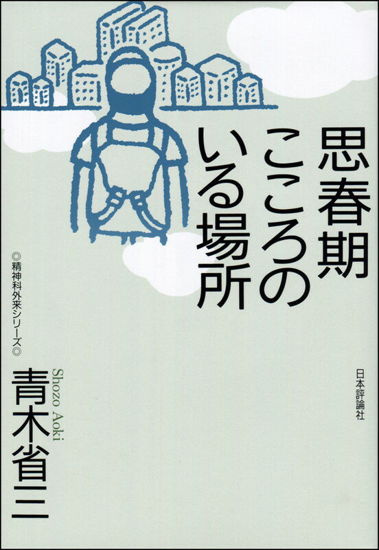 思春期外来に「たまり場」をつくった若き日の青木省三とその仲間たち。青年…出会い…居場所。