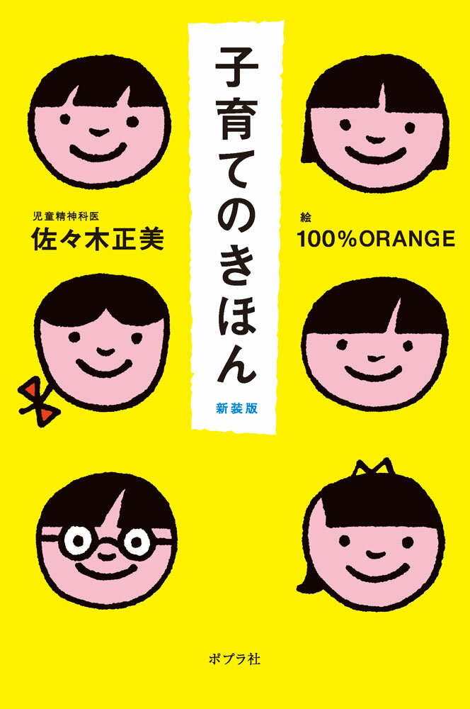 子育てのきほん　新装版