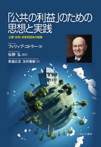 「公共の利益」のための思想と実践 企業・政府・非営利団体の戦略 [ フィリップ・コトラー ]