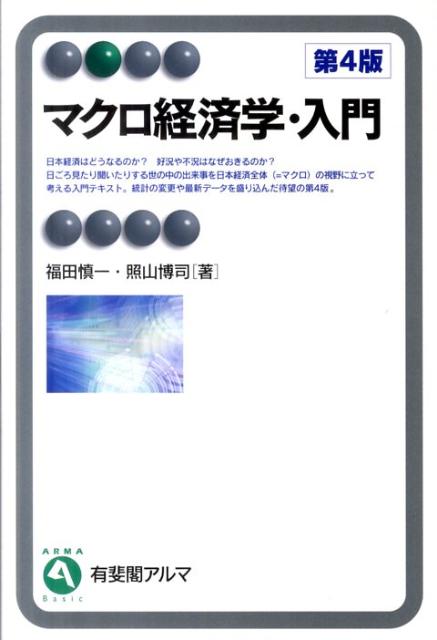 マクロ経済学・入門第4版