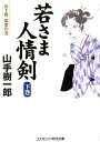 若さま人情剣（下巻） 山手樹一郎傑作選 （コスミック時代文庫） 