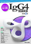 臨床医必読　最新IgG4関連疾患　改訂第2版 [ 岡崎　和一 ]