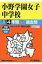 小野学園女子中学校(平成30年度用) 2,090円