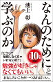 「勉強はたいていつまらないもの。でも、学んで損をするということはない」「社会に出てからでもいい。学びの楽しさを知っておけば、その後は一生学び続けることができる」「学ぶことに遅いということは絶対にない」…池上彰が初めて語った「学びの喜び」と「学びの意義」。