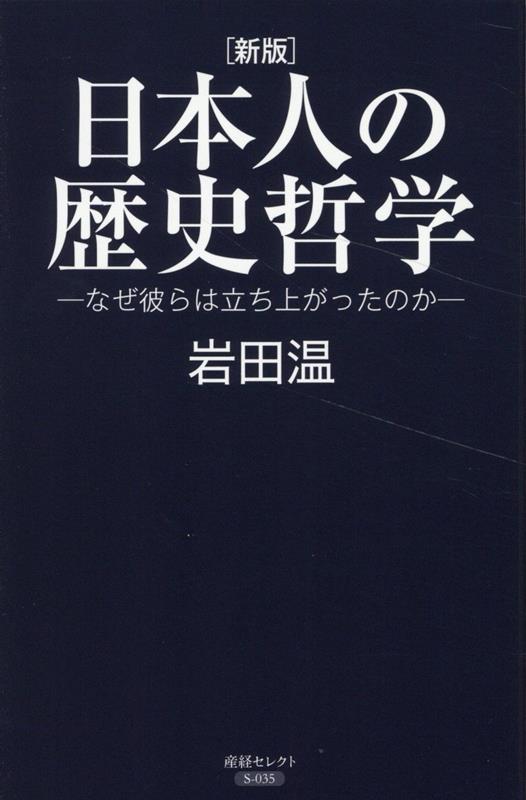 [新版]日本人の歴史哲学