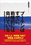 プーチンはすでに、戦略的には負けている