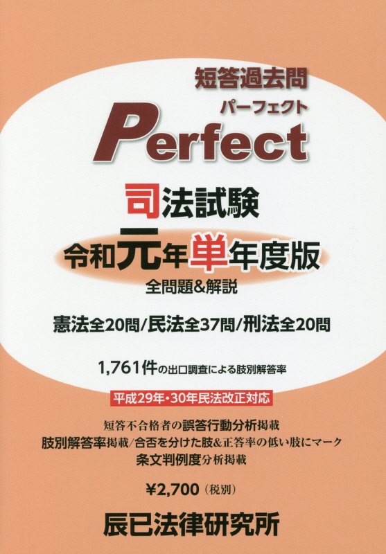 司法試験短答過去問パーフェクト単年度版 令和元年 