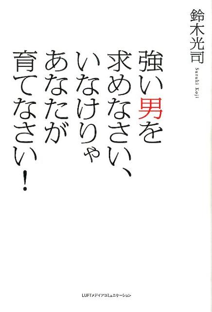 強い男を求めなさい、いなけりゃあなたが育てなさい！