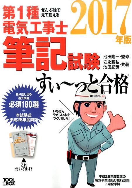 ぜんぶ絵で見て覚える第1種電気工事士 筆記試験すい〜っと合格 2017年版