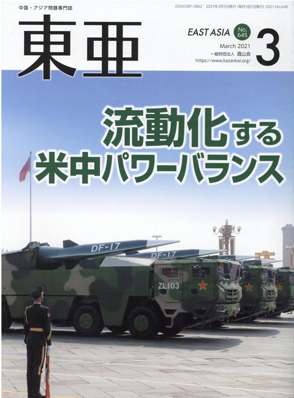 東亜（No．645（2021．3月号） 中国・アジア問題専門誌 流動化する米中パワーバランス