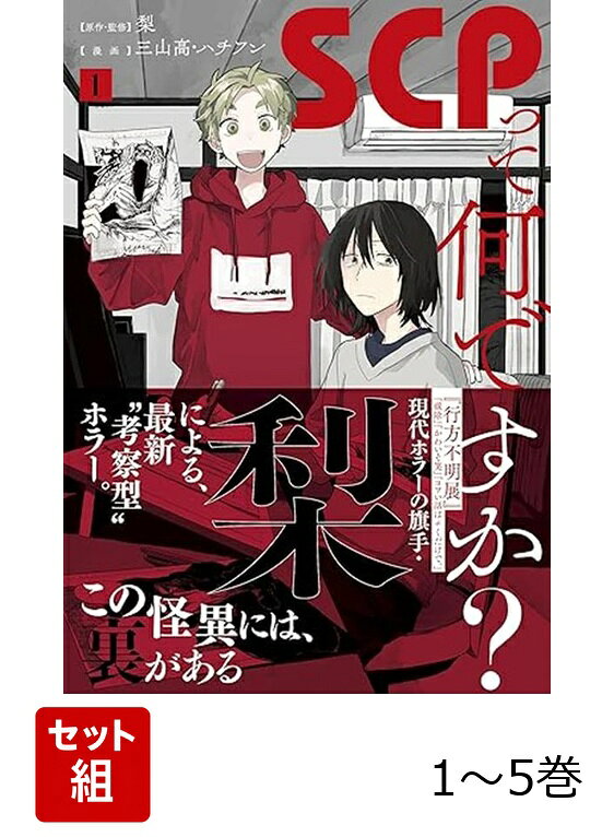 【全巻】 SCPって何ですか? 1-5巻セットの表紙