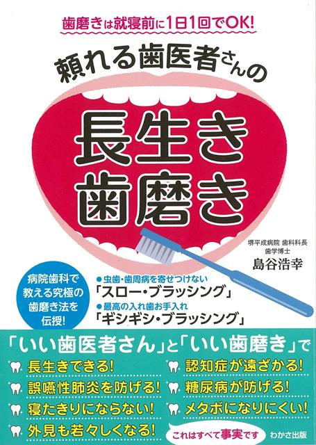 【バーゲン本】頼れる歯医者さんの長生き歯磨き