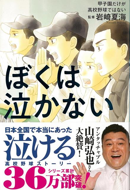 【バーゲン本】ぼくは泣かないー甲子園だけが高校野球ではない