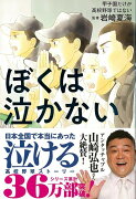 【バーゲン本】ぼくは泣かないー甲子園だけが高校野球ではない