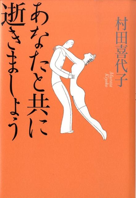 あなたと共に逝きましょう