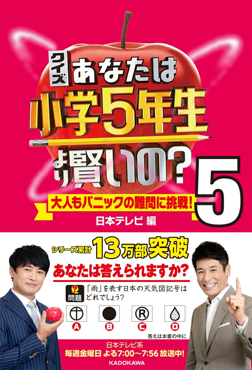 クイズ あなたは小学5年生より賢いの？5 大人もパニックの難問に挑戦！ [ 日本テレビ ]