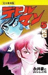 デビルマン（完全復刻版）（5）