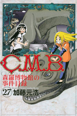 C．M．B．森羅博物館の事件目録（27）
