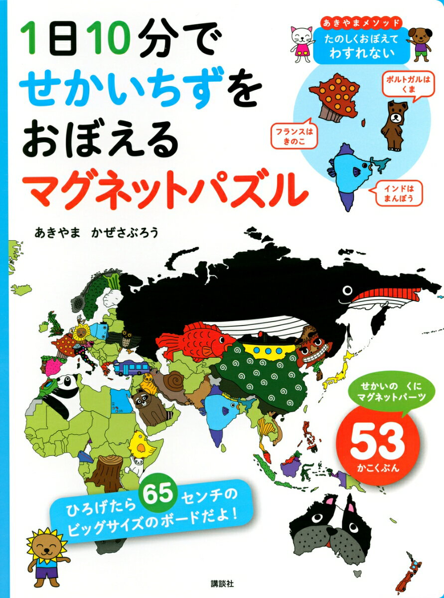 1日10分で せかいちずをおぼえる マグネットパズル