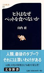 ヒトはなぜペットを食べないか