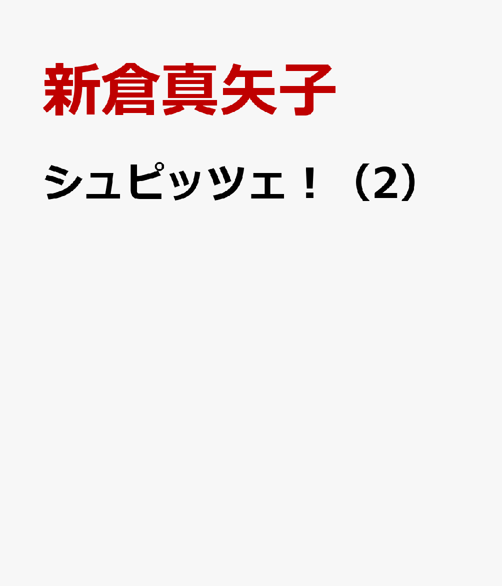 シュピッツェ!(2)
