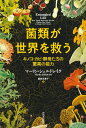 菌類が世界を救う キノコ・カビ・酵母たちの驚異の能力 [ マーリン・シェルドレイク ]