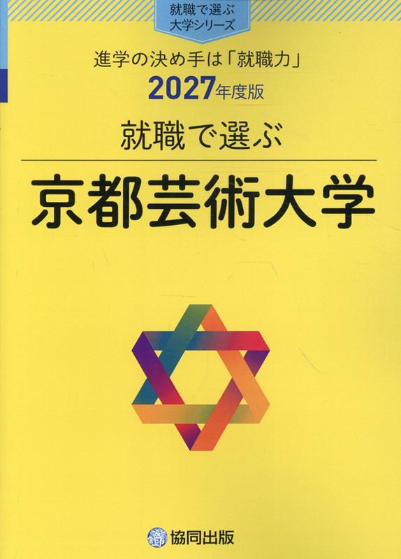 就職で選ぶ京都芸術大学（2027年度版）