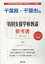 千葉県・千葉市の特別支援学校教諭参考書(2020年度版) 1,620円