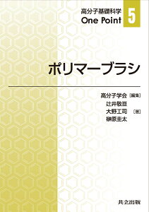 ポリマーブラシ （高分子基礎科学One Point　5） [ 高分子学会 ]