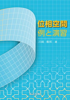 位相空間 例と演習の表紙