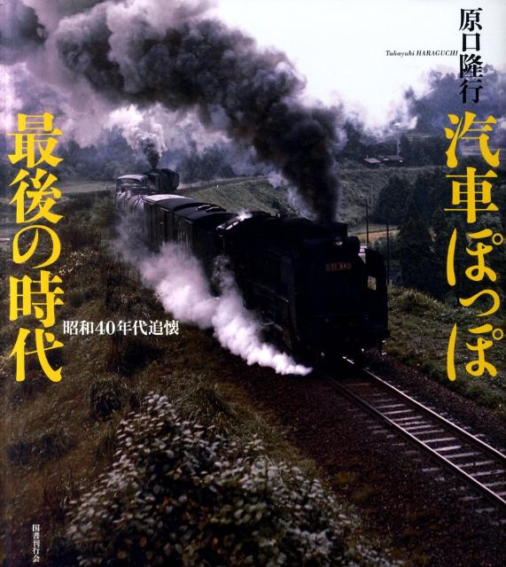 蒸気機関車の最後の１０年間となった、昭和４０年代当時残存していた蒸気機関車の全形式を、日本中に追い求めフィルムに焼き付けたー愛惜と郷愁を誘う約３００枚の写真と、撮影当時の思い出をつづった文章とで、昭和のひとつの時代を浮かび上がらせる、紀行写真集。