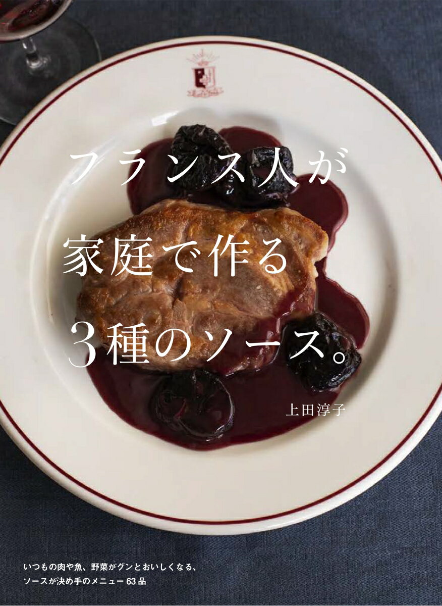 フランス人が家庭で作る3種のソース。 [ 上田 淳子 ]のサムネイル