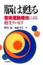 脳は甦る 音楽運動療法による甦生リハビリ [ 野田燎 ]