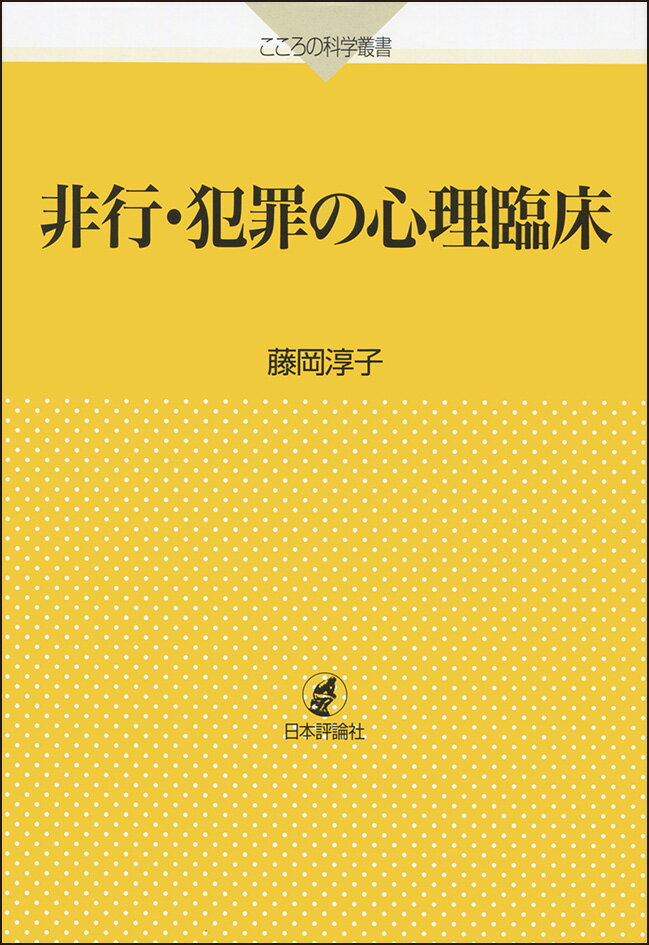 非行・犯罪の心理臨床