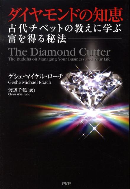 ダイヤモンドの知恵