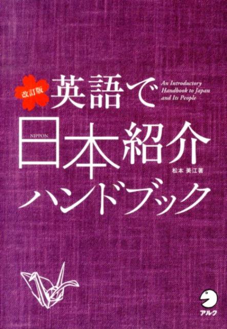 英語で日本紹介ハンドブック改訂版 [ 松本美江 ]