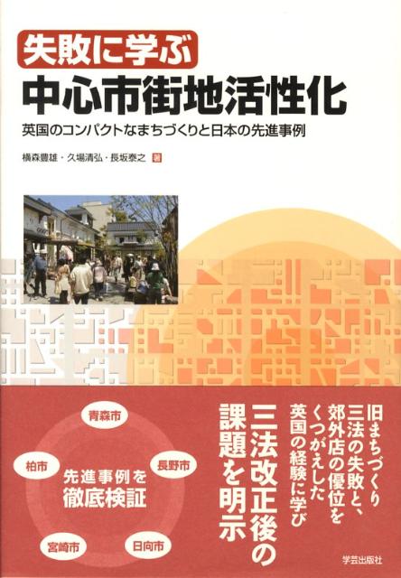 失敗に学ぶ中心市街地活性化