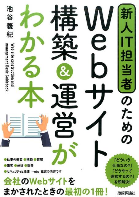 新人IT担当者のためのWebサイト構築＆運営がわかる本