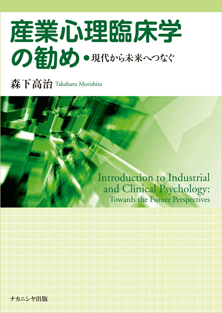 産業心理臨床学の勧め