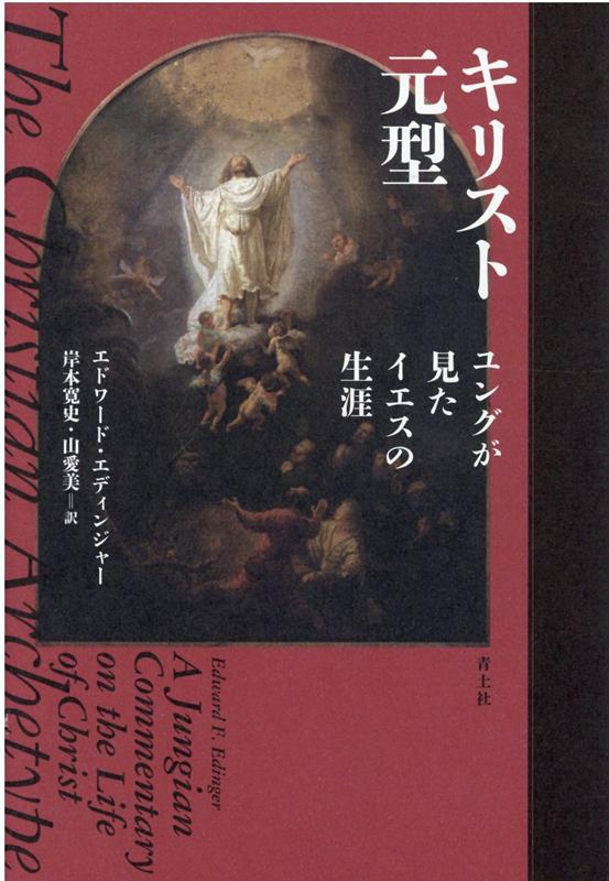 本書はキリストの生涯を「個性化」のプロセスとして捉え、その光と影の両面に触れていく。さらにはキリストの体としての教会もキリストと同じ一連のイメージを生き抜くよう定められていることを見抜き、現代はその象徴体系が個人に移されつつあることを明らかにする。これまで体系立てて語られてこなかったユング心理学とキリストの生涯との深いつながりについて詳細に解説した画期の書。