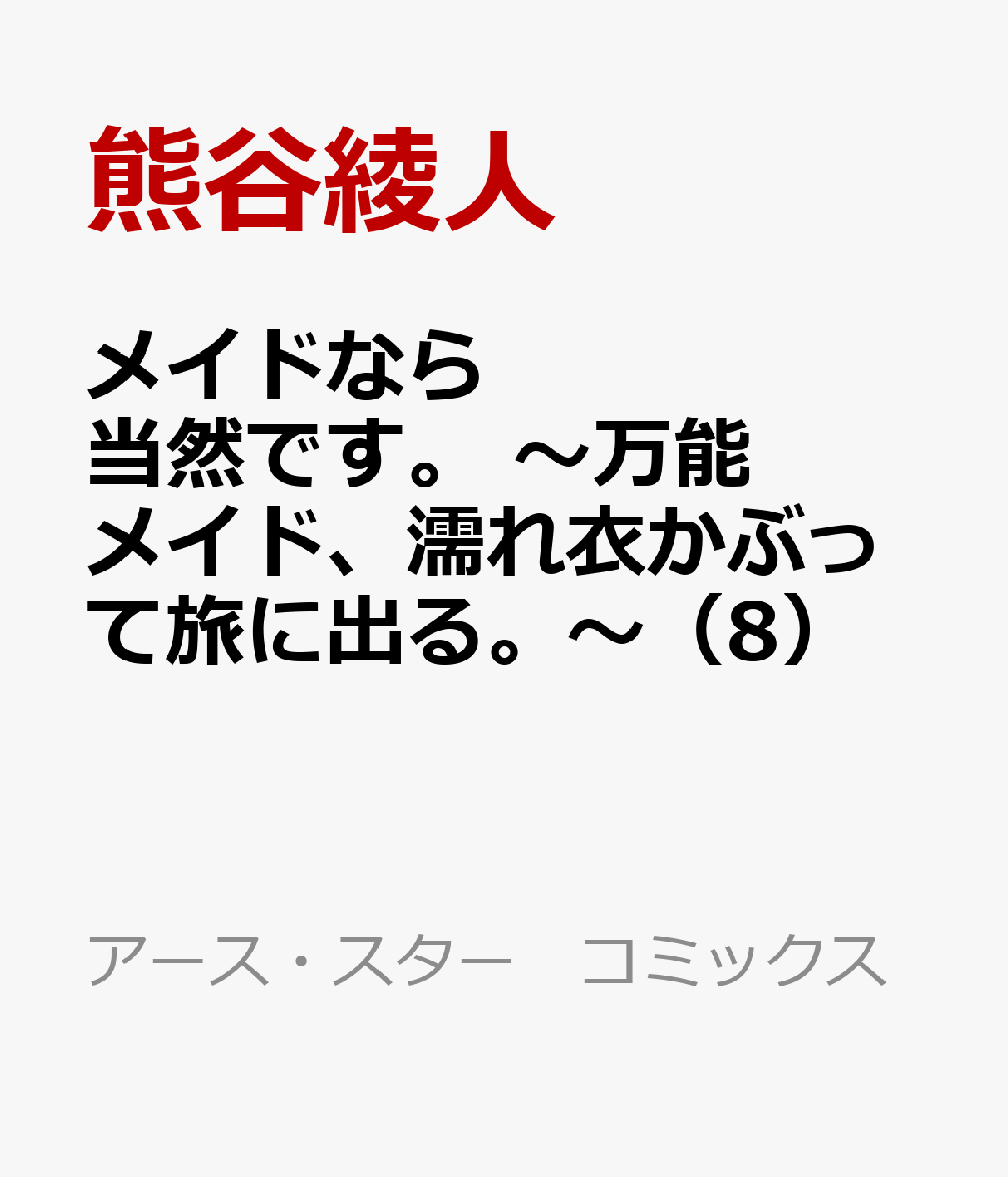 メイドなら当然です。 〜万能メイド、濡れ衣かぶって旅に出る。〜 8巻