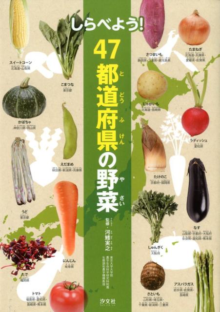 しらべよう！47都道府県の野菜 [ 河鰭実之 ]