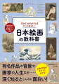 有名作品の背景や画家の人生など…深く知るとこんなに面白い！日本絵画がやさしくわかる！有名作品から通なものまで１７０点以上を掲載。