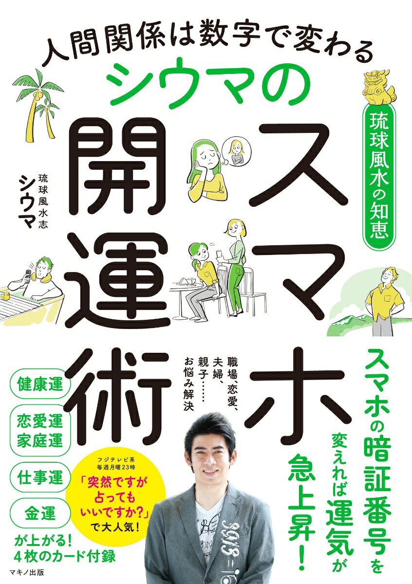 人間関係は数字で変わる　シウマのスマホ開運術 [ シウマ ]